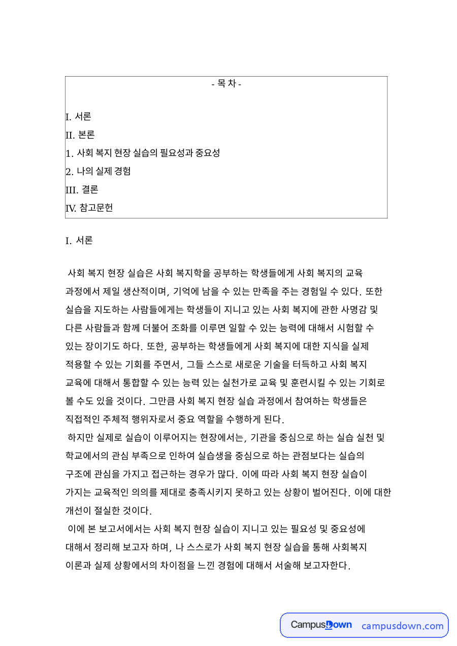 사회 복지 현장 실습의 필요성과 중요성 핵심 내용 요약 정리 자료의 첫 페이지 미리보기