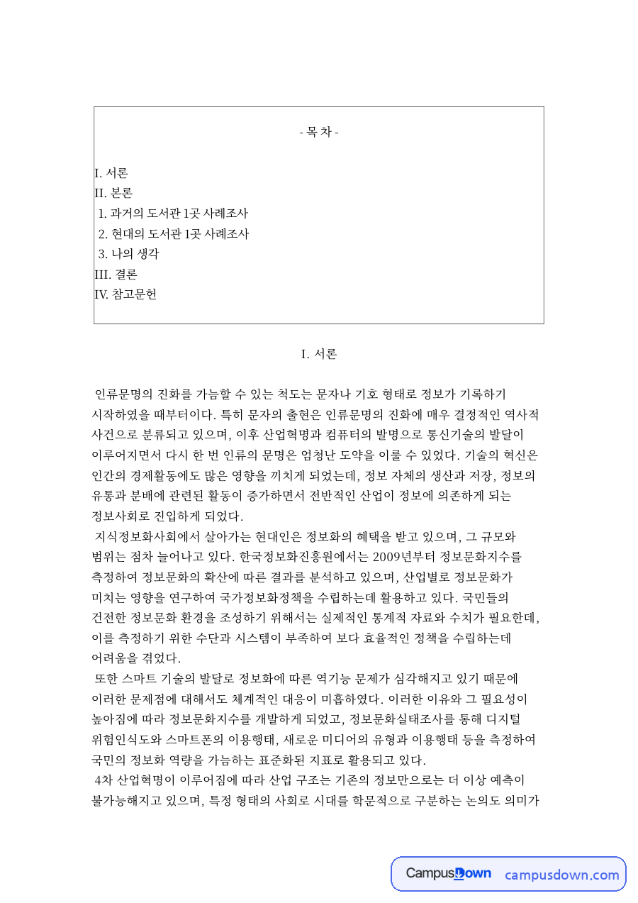 디지털 도서관과 별마당 도서관, 과거와 현대 도서관 사례 비교 자료의 첫 페이지 미리보기