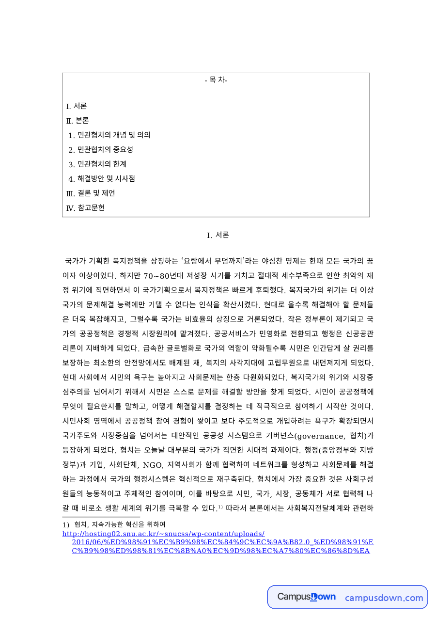 사회복지행정 과제 – 민관협치의 개념과 중요성 및 한계 자료의 첫 페이지 미리보기