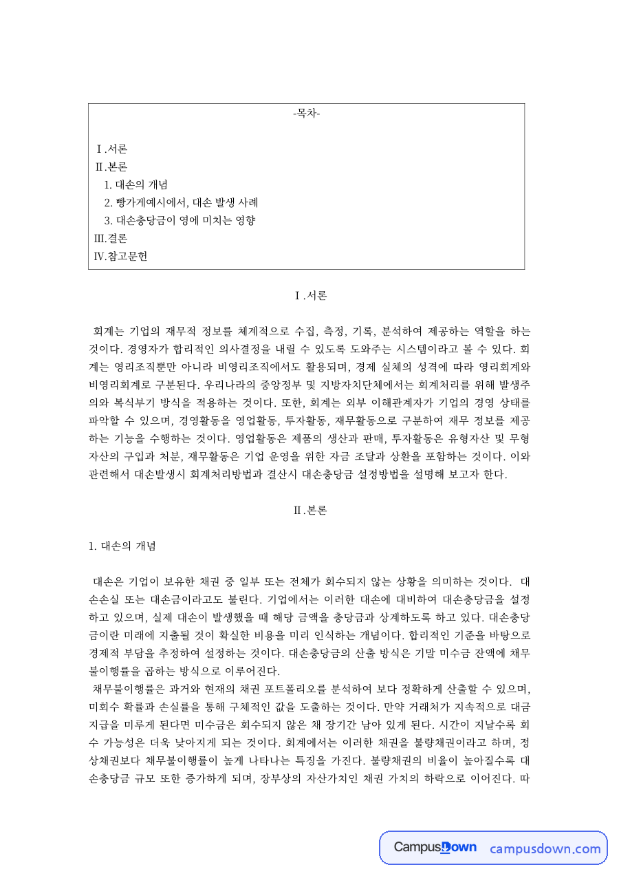 회계원리 대손 개념 대손충당금 빵가게 사례 영향 레포트 자료의 첫 페이지 미리보기