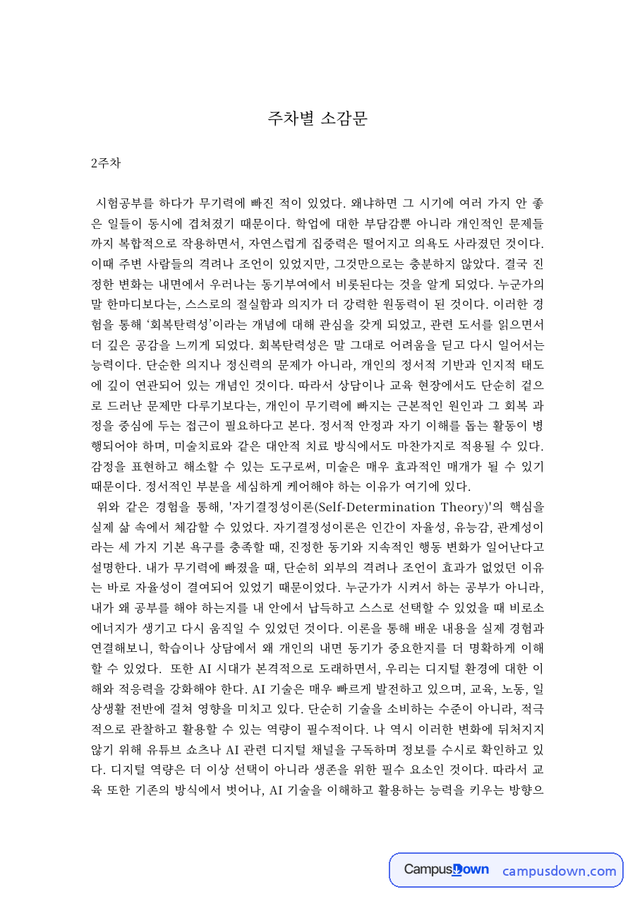 상담심리 강의 소감문 - 회복탄력성·갈등·SWOT·진로 성찰 자료의 첫 페이지 미리보기