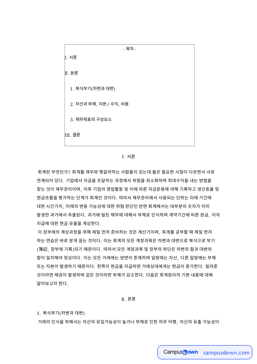 복식부기 차변과 대변 자산 부채 자본 재무제표 정리 자료의 첫 페이지 미리보기