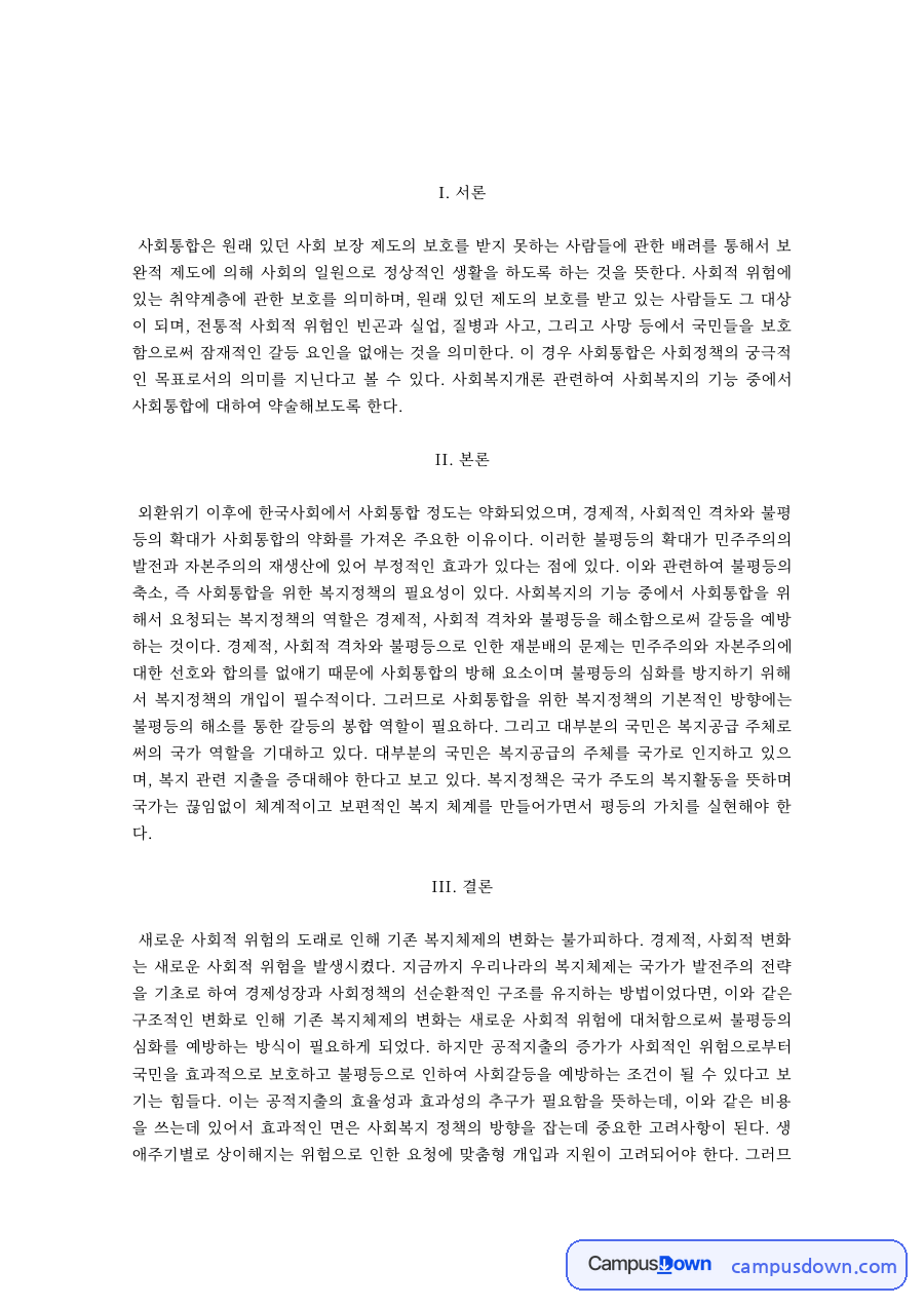 사회복지정책 과제 – 사회통합의 의미와 정책 방향 자료의 첫 페이지 미리보기