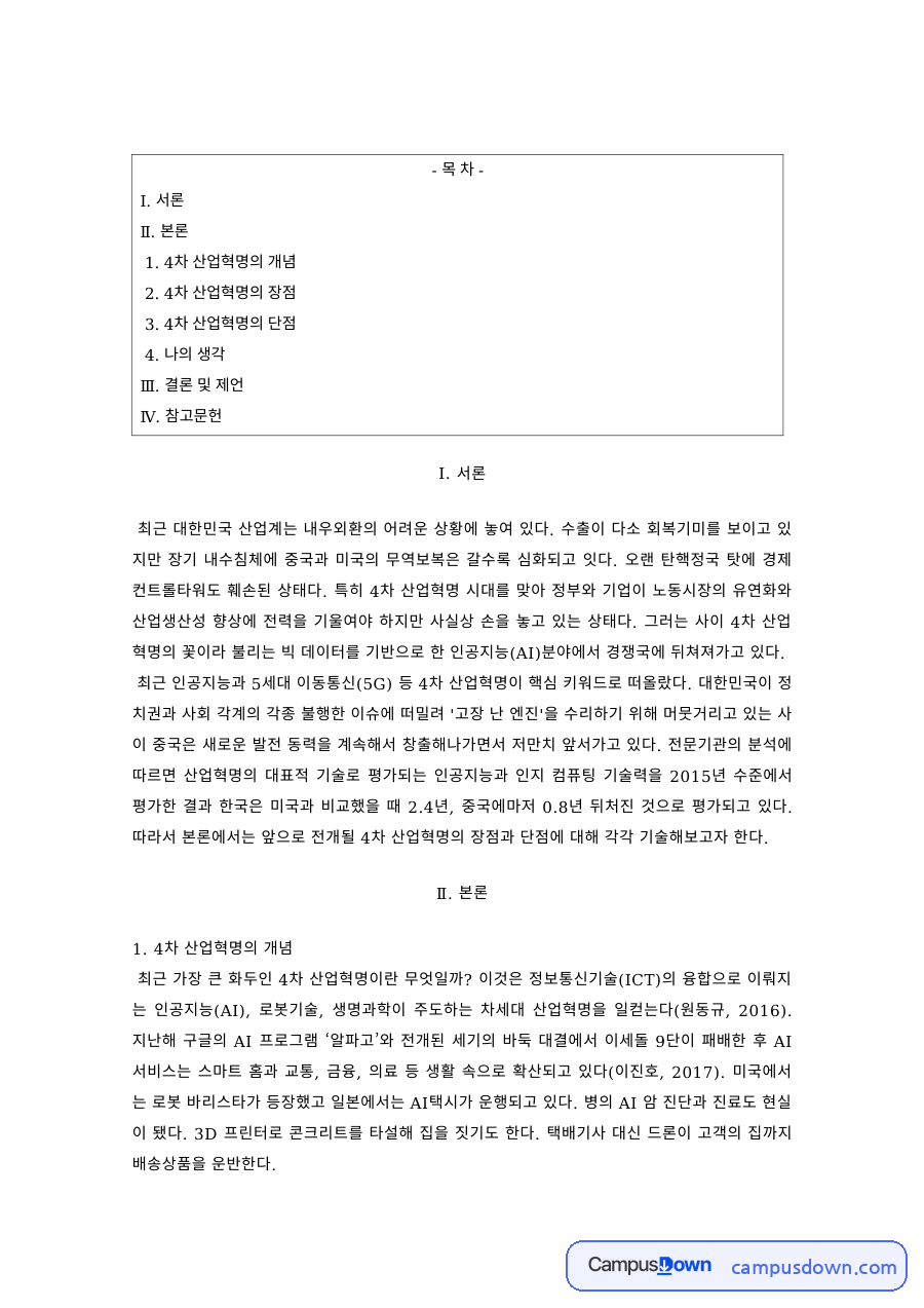 경영학 과제 – 4차 산업혁명의 개념과 장단점 자료의 첫 페이지 미리보기
