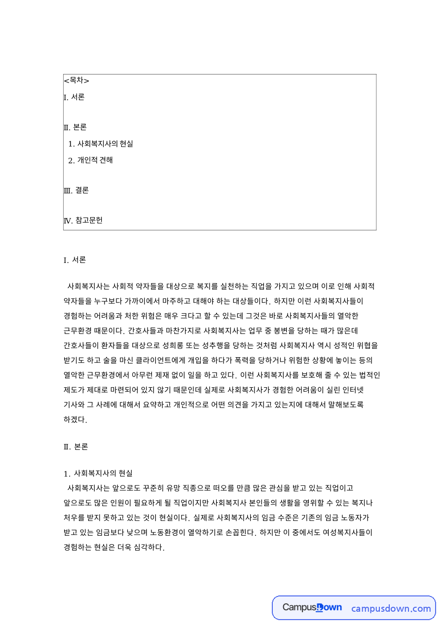 사회복지사 근무환경의 현실과 여성사회복지사 안전 문제 견해 자료의 첫 페이지 미리보기