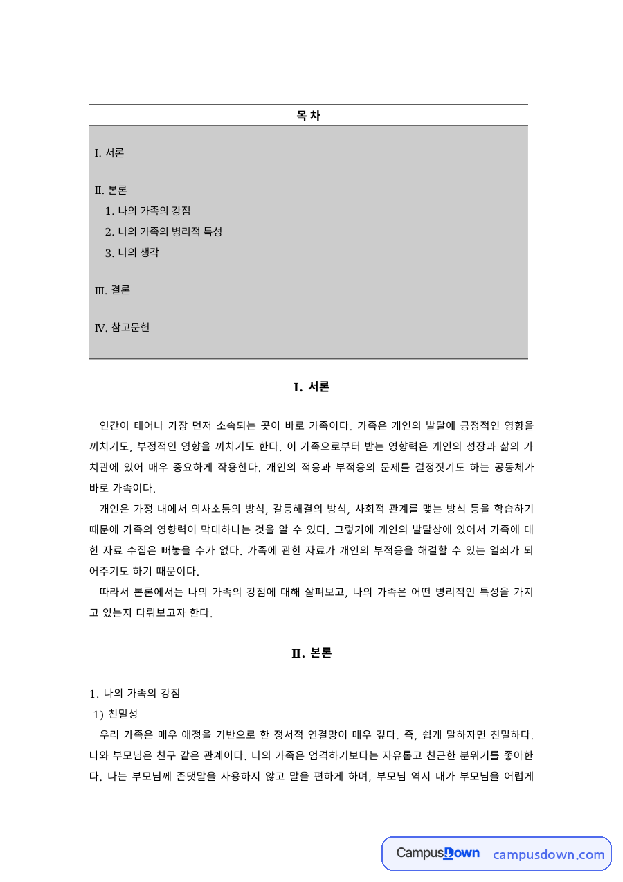 가족복지 과제 – 건강가족의 특성, 친밀성과 존중 자료의 첫 페이지 미리보기