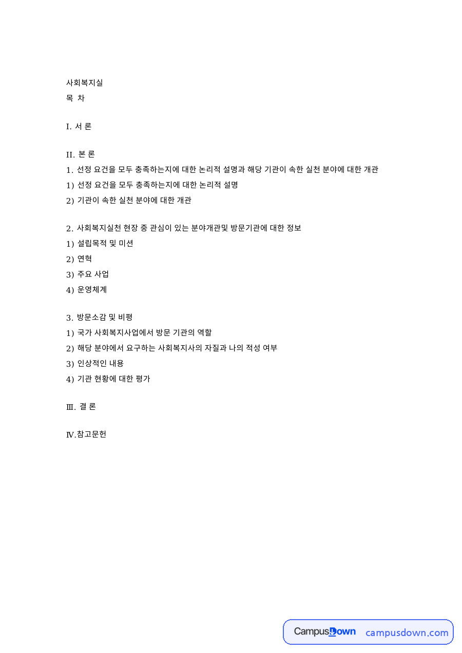 선정 요건을 모두 충족하는지에 대한 논리적 설명 자료의 첫 페이지 미리보기