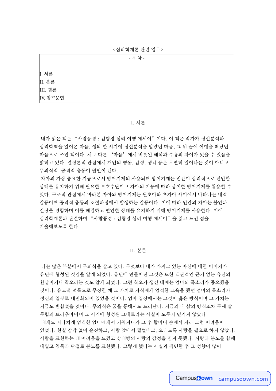 심리학개론 관련 업무 자료의 첫 페이지 미리보기