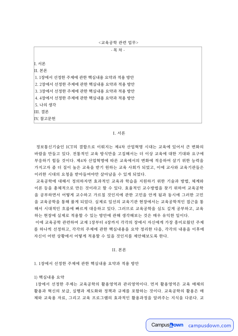 교육공학 과제 – 4차 산업혁명 시대 교육공학의 정의와 수업 적용 자료의 첫 페이지 미리보기