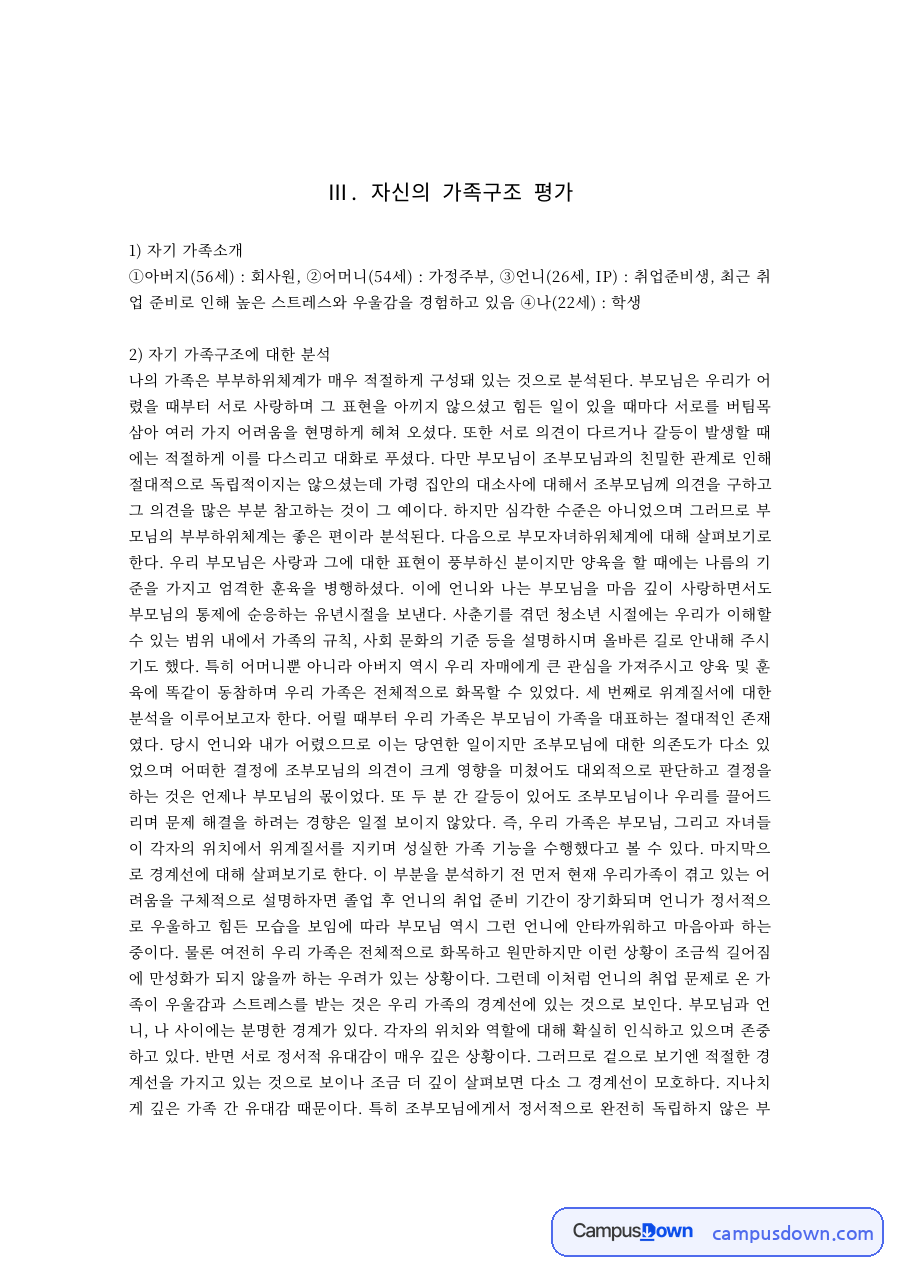 가족학 과제 – 자기 가족구조 분석과 필요한 변화 자료의 첫 페이지 미리보기