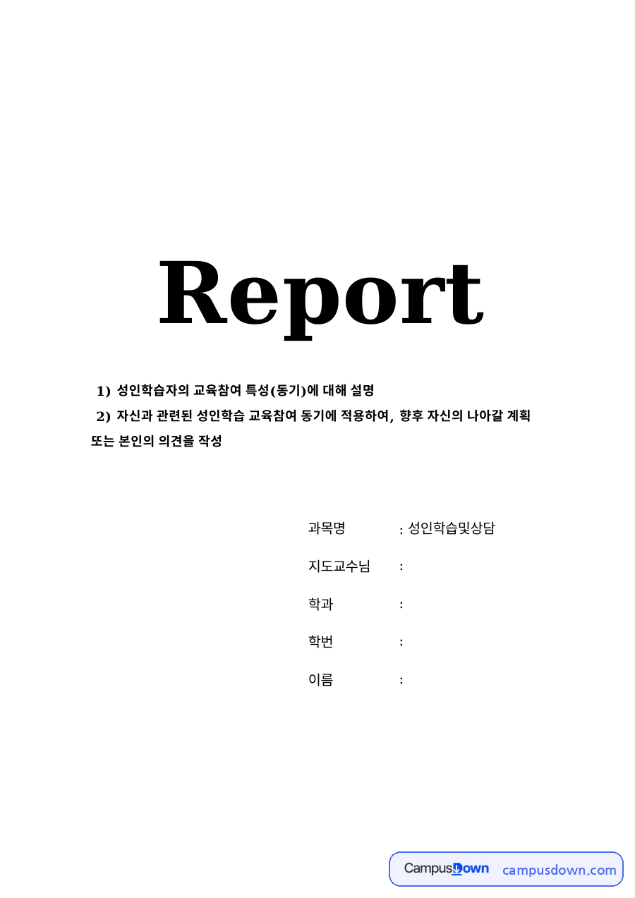 성인학습자의 교육참여 특성(동기) 자료의 첫 페이지 미리보기