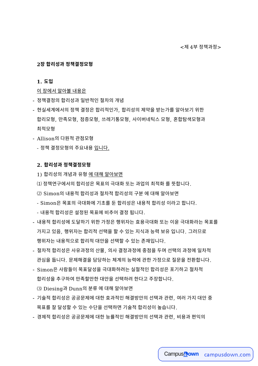 정책결정모형 합리모형부터 쓰레기통모형과 정책집행 순응까지 정리 자료의 첫 페이지 미리보기