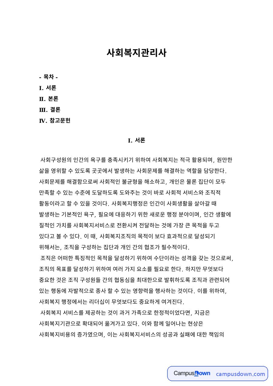 사회복지관리사 자료의 첫 페이지 미리보기