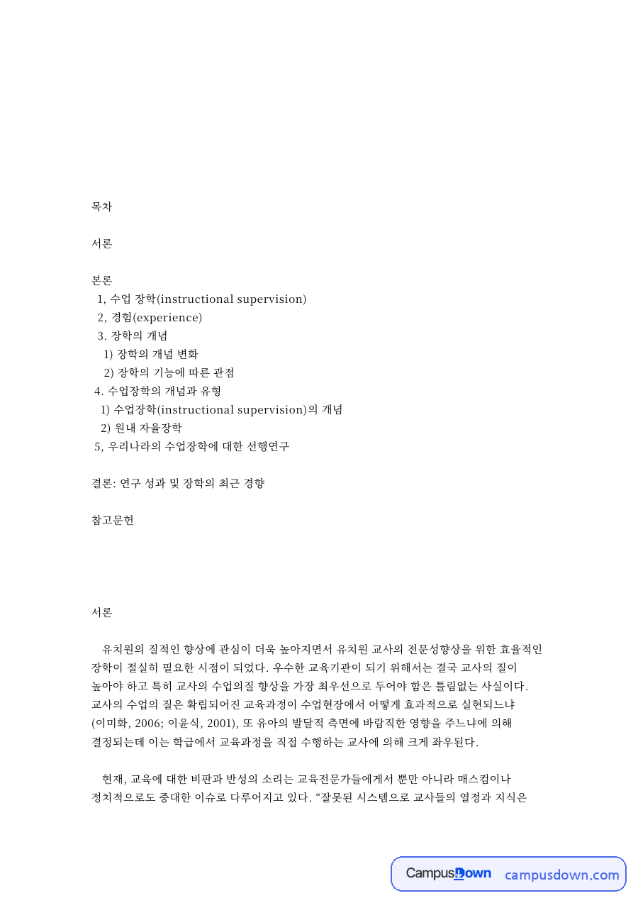 장학의 개념: 교사·유치원 중심 핵심 내용 정리 자료의 첫 페이지 미리보기
