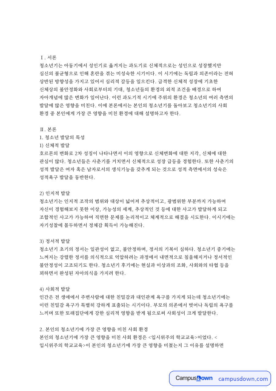 입시위주의와 청소년기, 대학입시 관련 핵심 내용 요약 정리 자료의 첫 페이지 미리보기