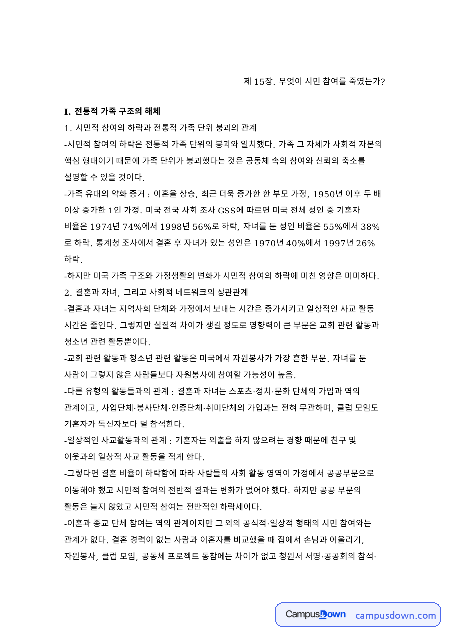 전통적 가족 구조의 해체 핵심 개념과 주요 내용 정리 자료의 첫 페이지 미리보기