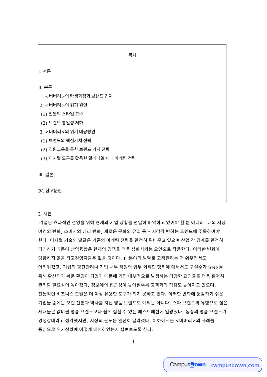 명품 브랜드 버버리의 위기 극복, 트렌치코트 아이콘 부활 자료의 첫 페이지 미리보기
