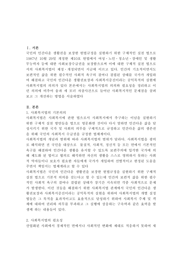 Welfare Blind Spots in Korea: The 2014 Songpa Mother and Daughters Case, the Purpose of Social Welfare Law, and Fixing the Delivery System preview page 1