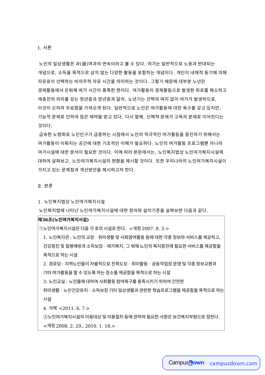 노인복지법상 노인여가복지시설의 현황과 개선방안 자료의 첫 페이지 미리보기