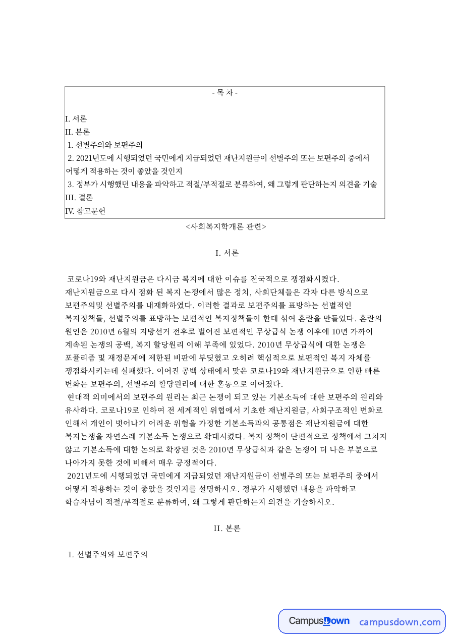 재난지원금과 보편주의, 선별주의 관련 핵심 내용 요약 정리 자료의 첫 페이지 미리보기