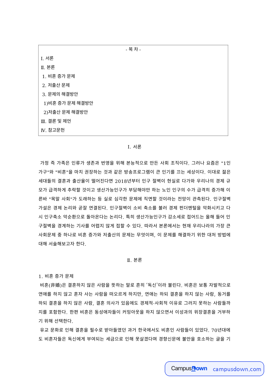 가족복지 과제 – 비혼 증가와 저출산 문제의 해결방안 자료의 첫 페이지 미리보기