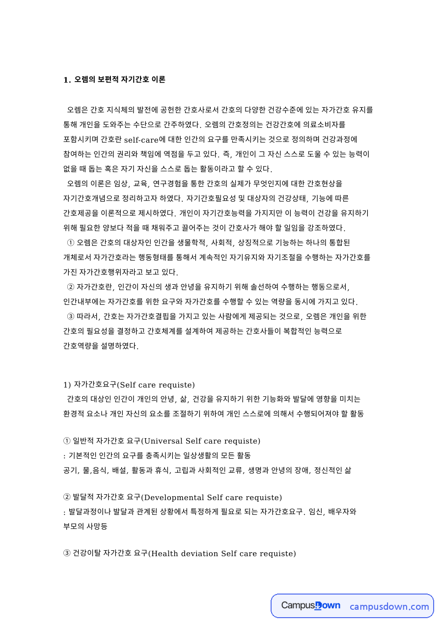 오렘의 자가간호 이론 – 자가간호결핍, 간호역량, 간호체계 개념 자료의 첫 페이지 미리보기