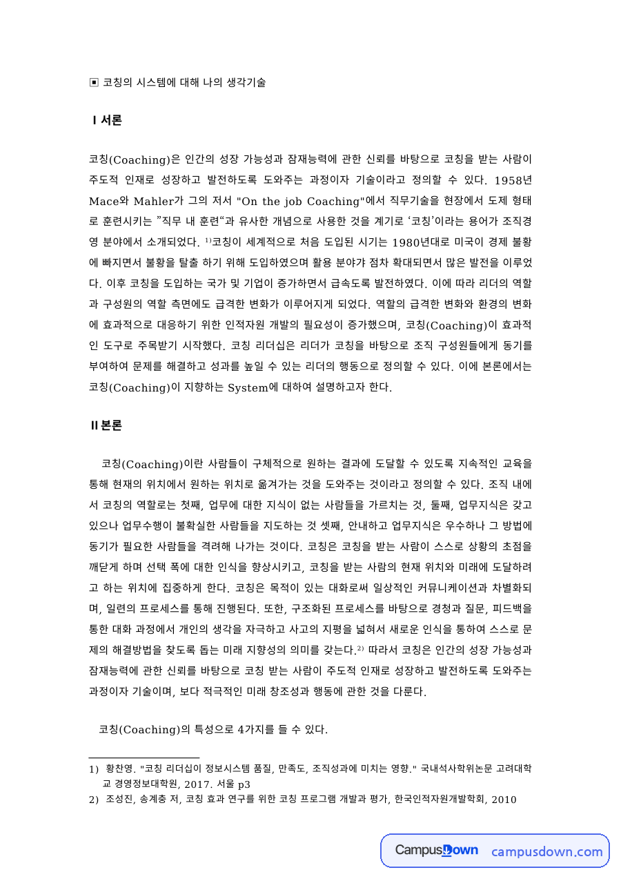 코칭론 과제 – 코칭의 시스템과 나의 생각 자료의 첫 페이지 미리보기