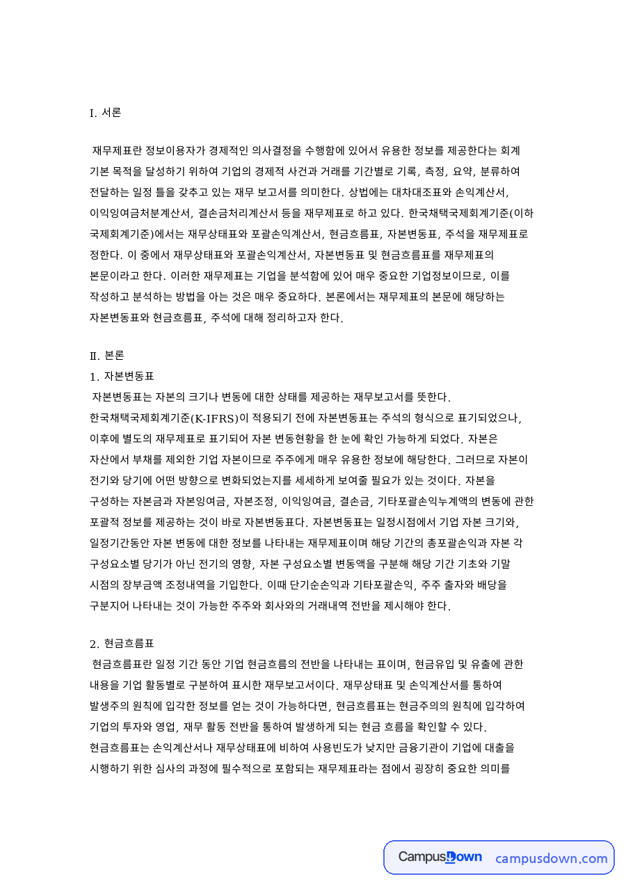재무제표 자본변동표 현금흐름표 주석의 의미와 역할 정리 자료의 첫 페이지 미리보기