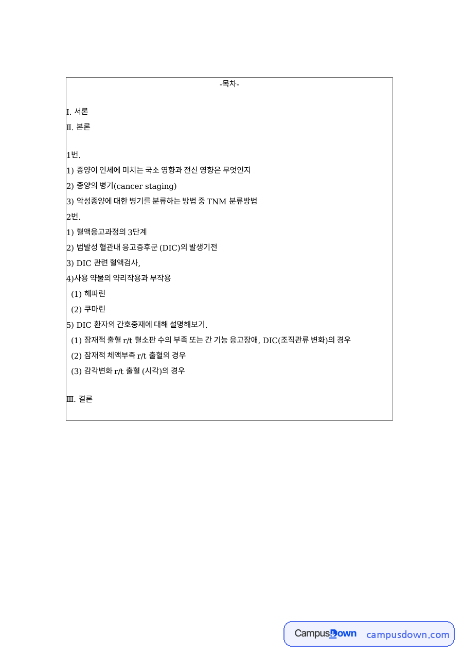 종양이 인체에 미치는 국소 영향과 전신 영향은 무엇인지 핵심 내용 정리 자료의 첫 페이지 미리보기
