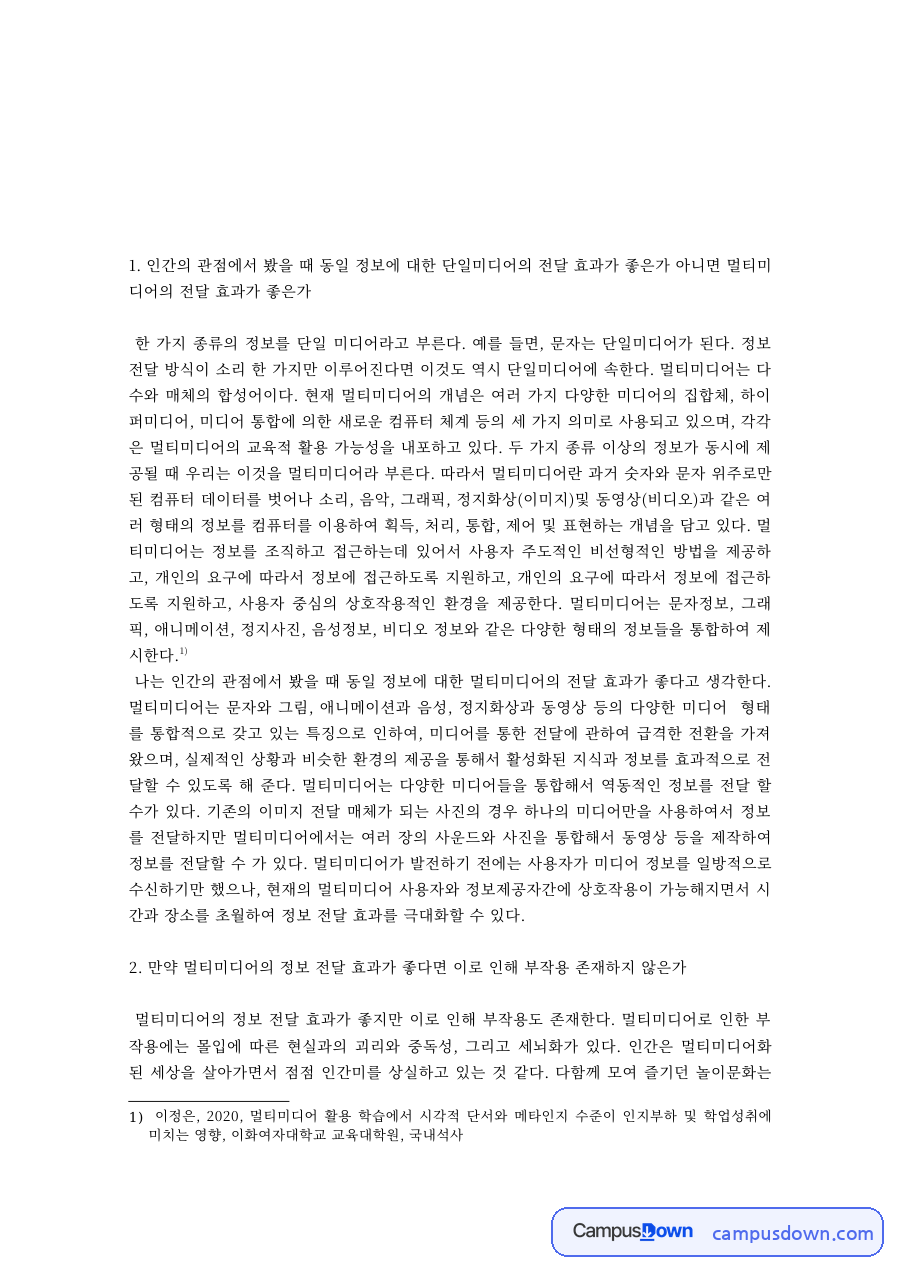 멀티미디어 정보 전달 효과와 부작용 단일미디어 장점 비교 과제 자료의 첫 페이지 미리보기