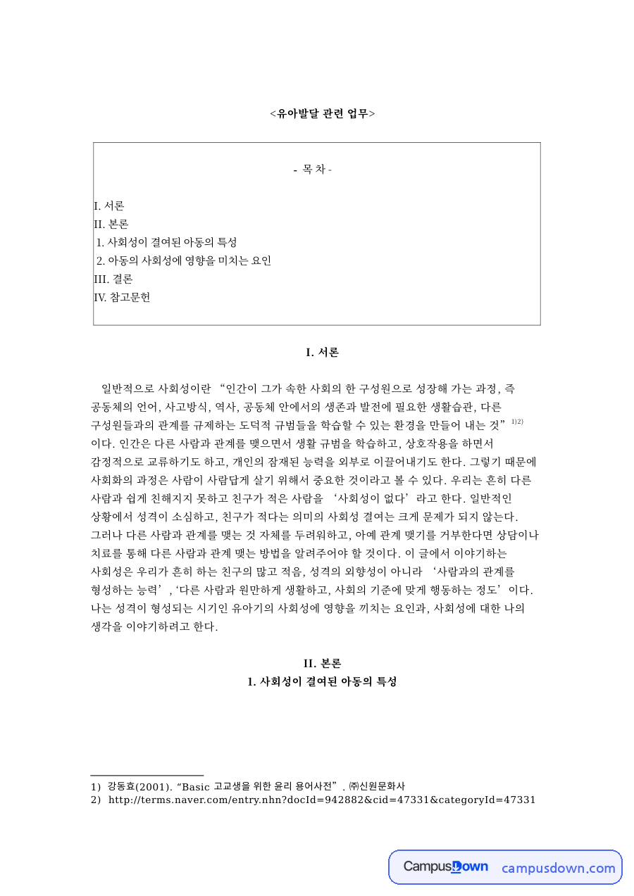 유아발달 관련 업무와 사회성이 결여된 아동의 특성 자료의 첫 페이지 미리보기