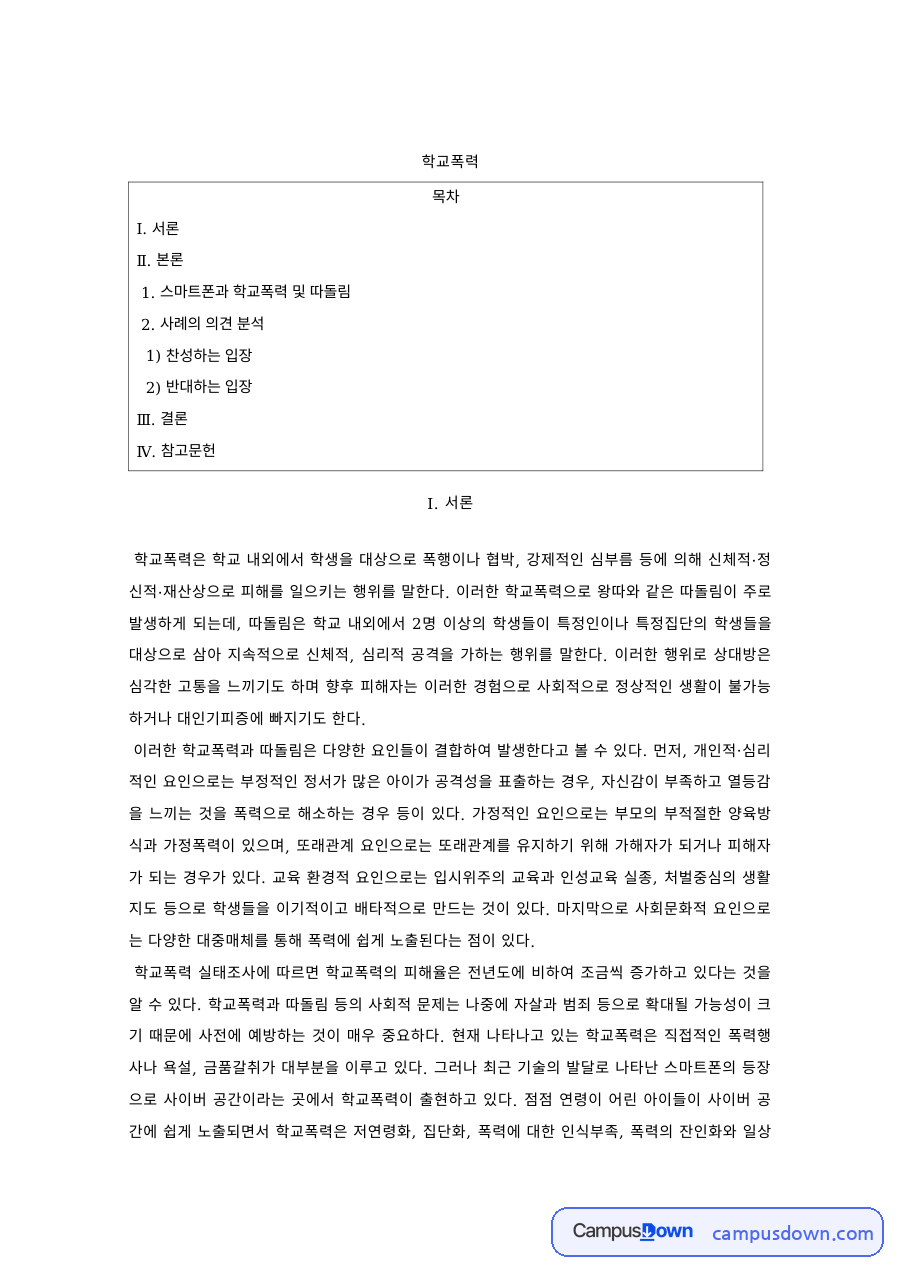 학교폭력예방 과제 – 스마트폰과 학교폭력·따돌림 찬반 분석 자료의 첫 페이지 미리보기