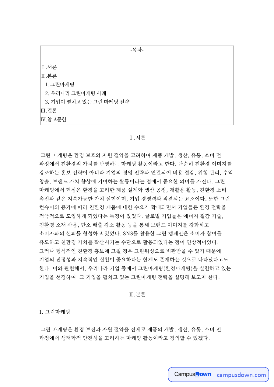 우리나라 기업의 그린마케팅 사례 분석 자료의 첫 페이지 미리보기