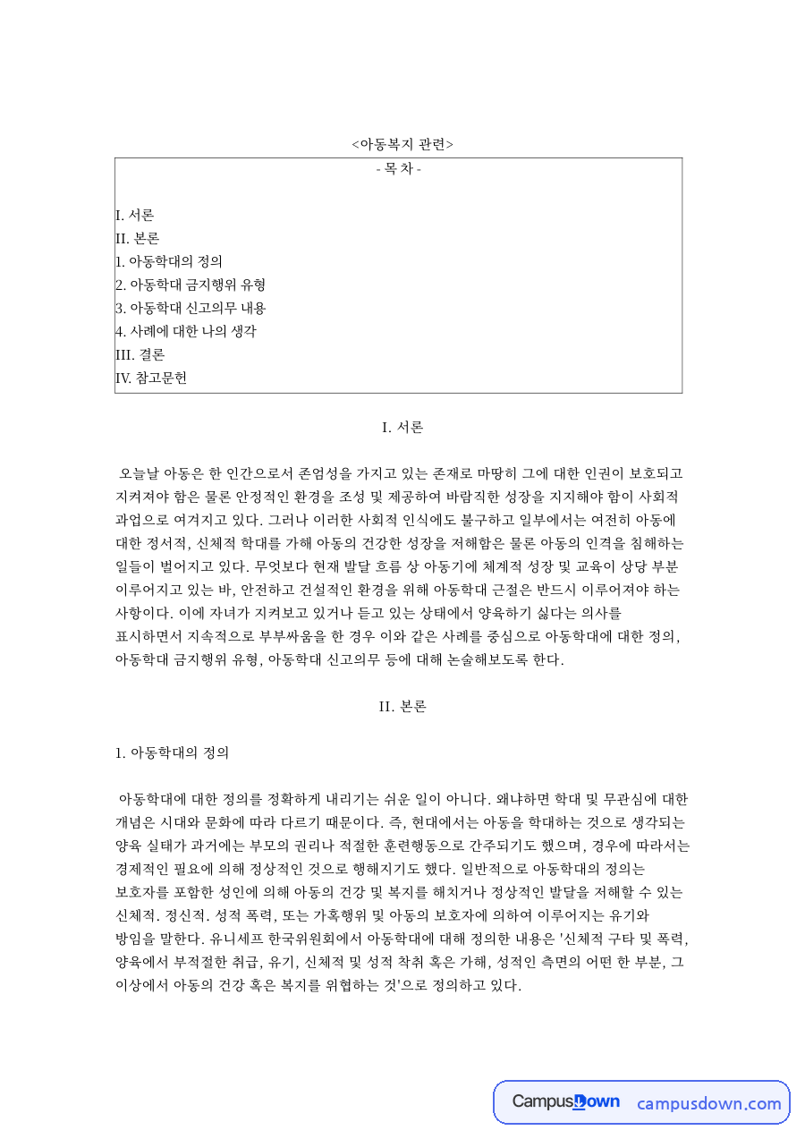 아동학대의 정과 아동학대 금지행위 유형 자료의 첫 페이지 미리보기