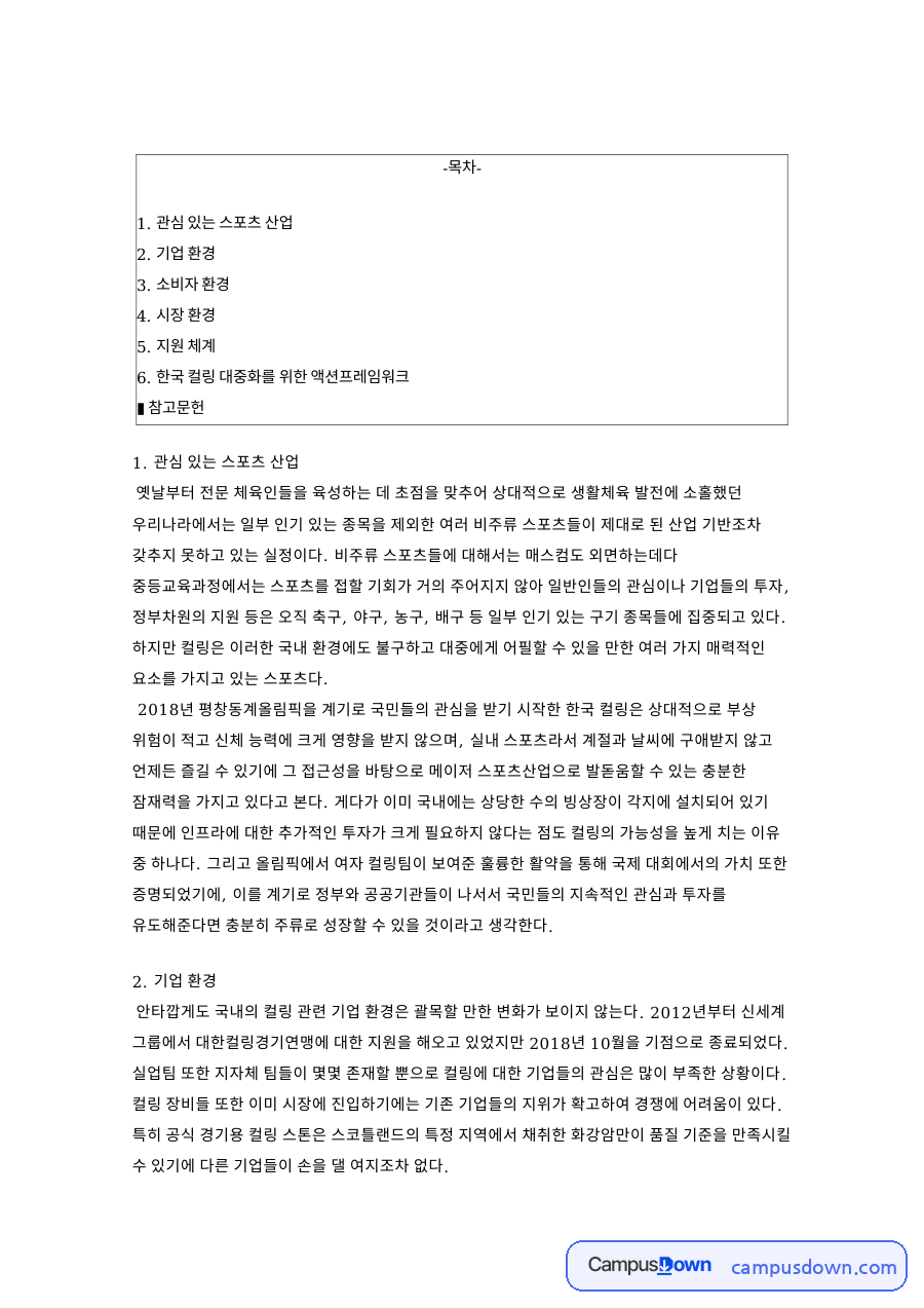 관심 있는 스포츠 산업 핵심 개념과 주요 내용 정리 자료의 첫 페이지 미리보기
