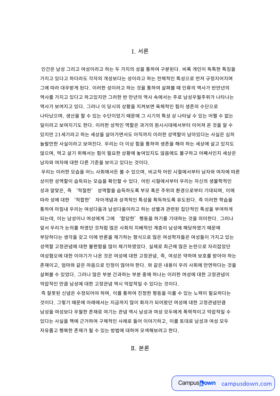고정관념과 남성, 여성 관련 핵심 내용 요약 정리 자료의 첫 페이지 미리보기