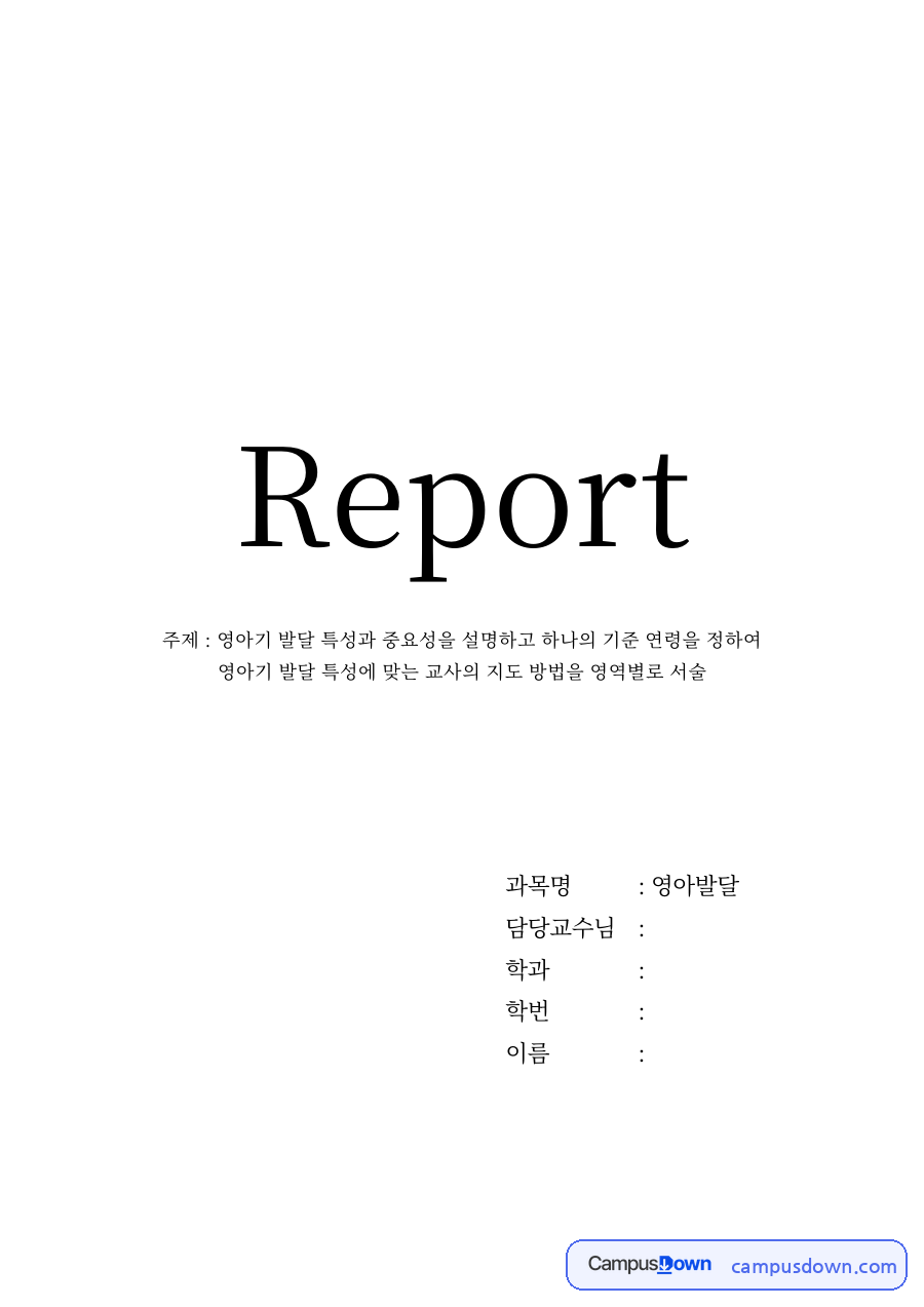 영아기 발달 특성과 중요성 자료의 첫 페이지 미리보기