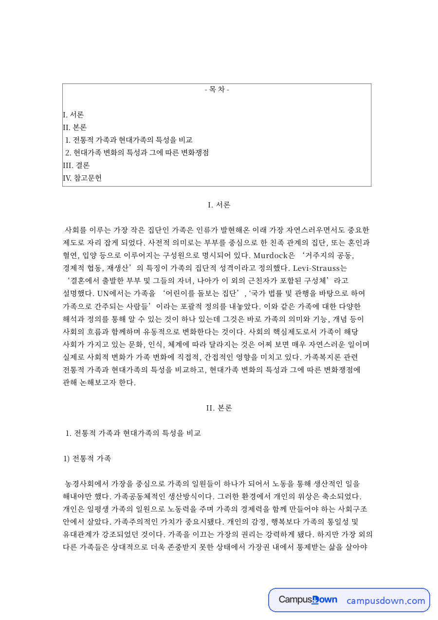 현대가족의 특성과 변화 – 전통적 가족과 비교 자료의 첫 페이지 미리보기