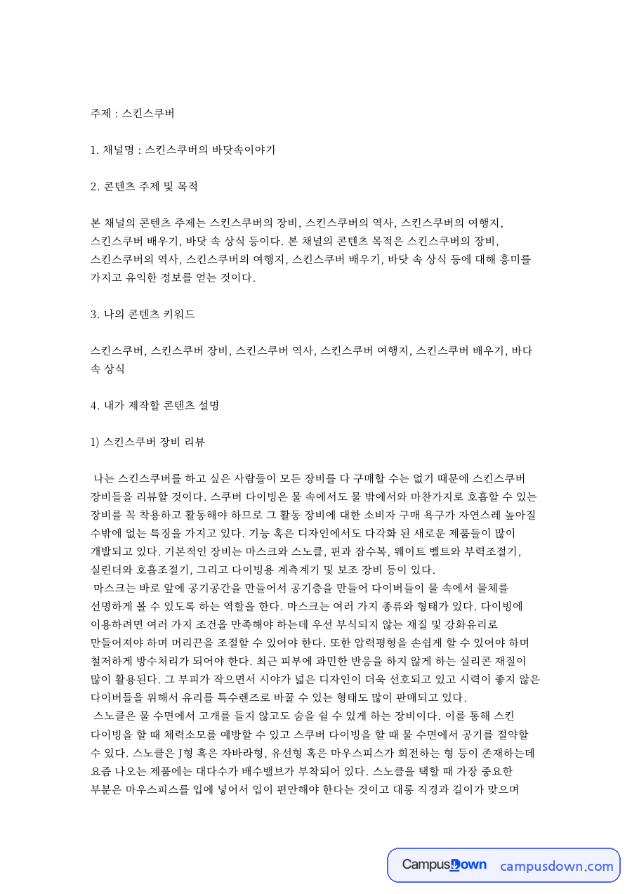 스킨스쿠버: 다이빙·여행지 중심 핵심 내용 정리 자료의 첫 페이지 미리보기