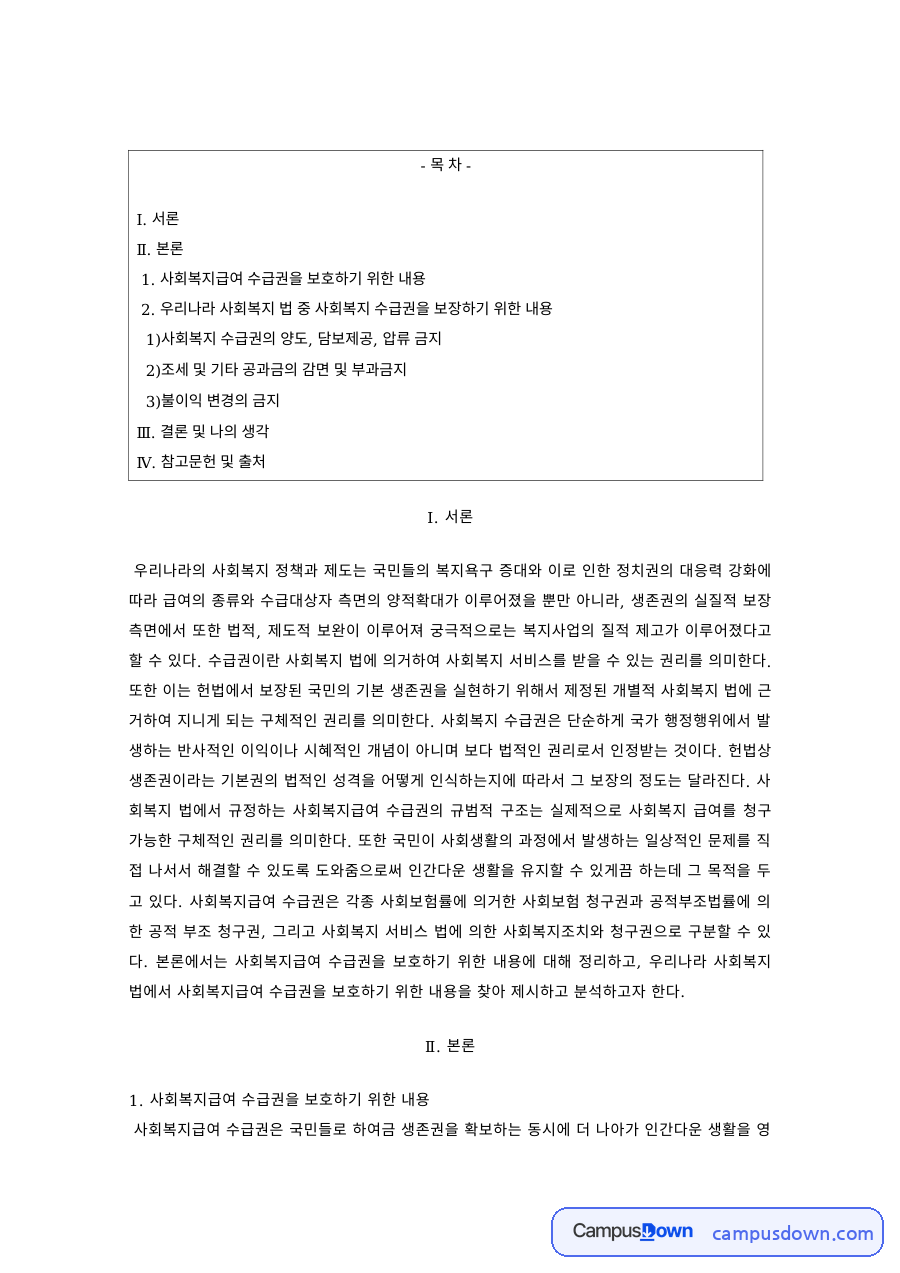 사회복지법제 과제 – 사회복지급여 수급권 보호 규정 자료의 첫 페이지 미리보기