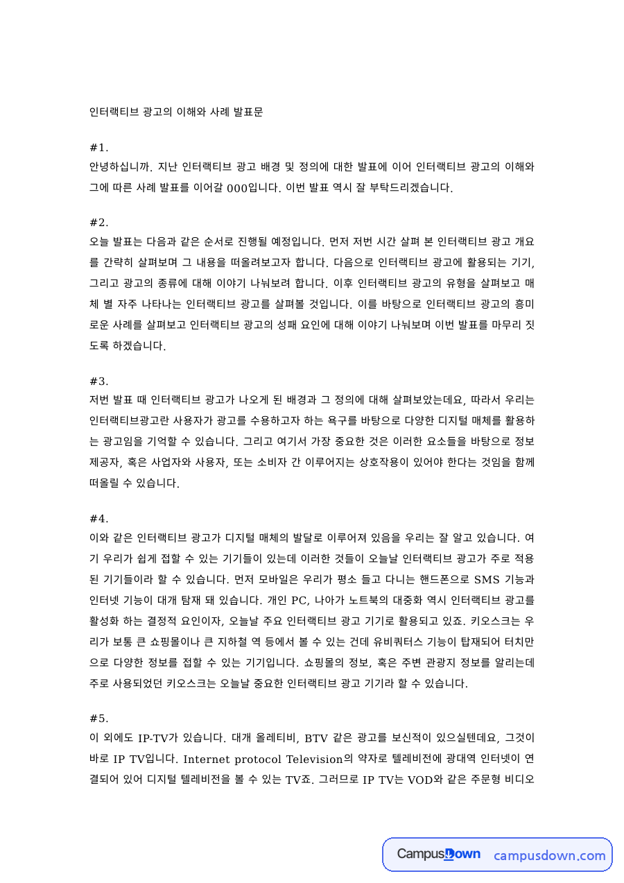 광고학 과제 – 인터랙티브 광고의 이해와 사례 발표문 자료의 첫 페이지 미리보기