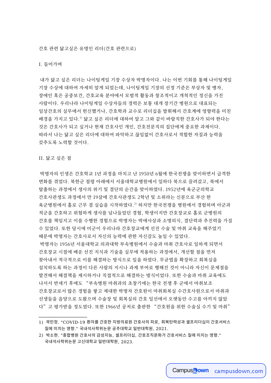 간호 관련 닮고싶은 유명인 리더(간호 관련으로) 핵심 내용 요약 정리 자료의 첫 페이지 미리보기