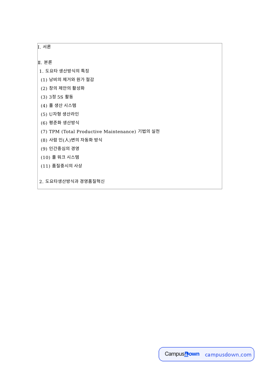 도요타 생산방식 TPS, 8대 낭비 제거와 11가지 특징 정리 자료의 첫 페이지 미리보기