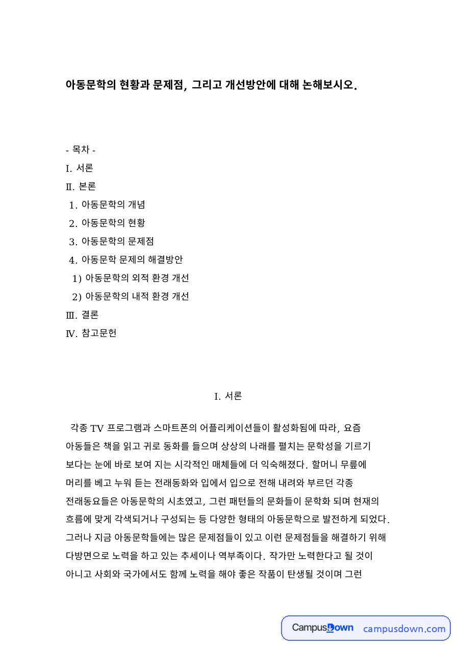 아동문학의 현황과 문제점, 그리고 개선방안 자료의 첫 페이지 미리보기