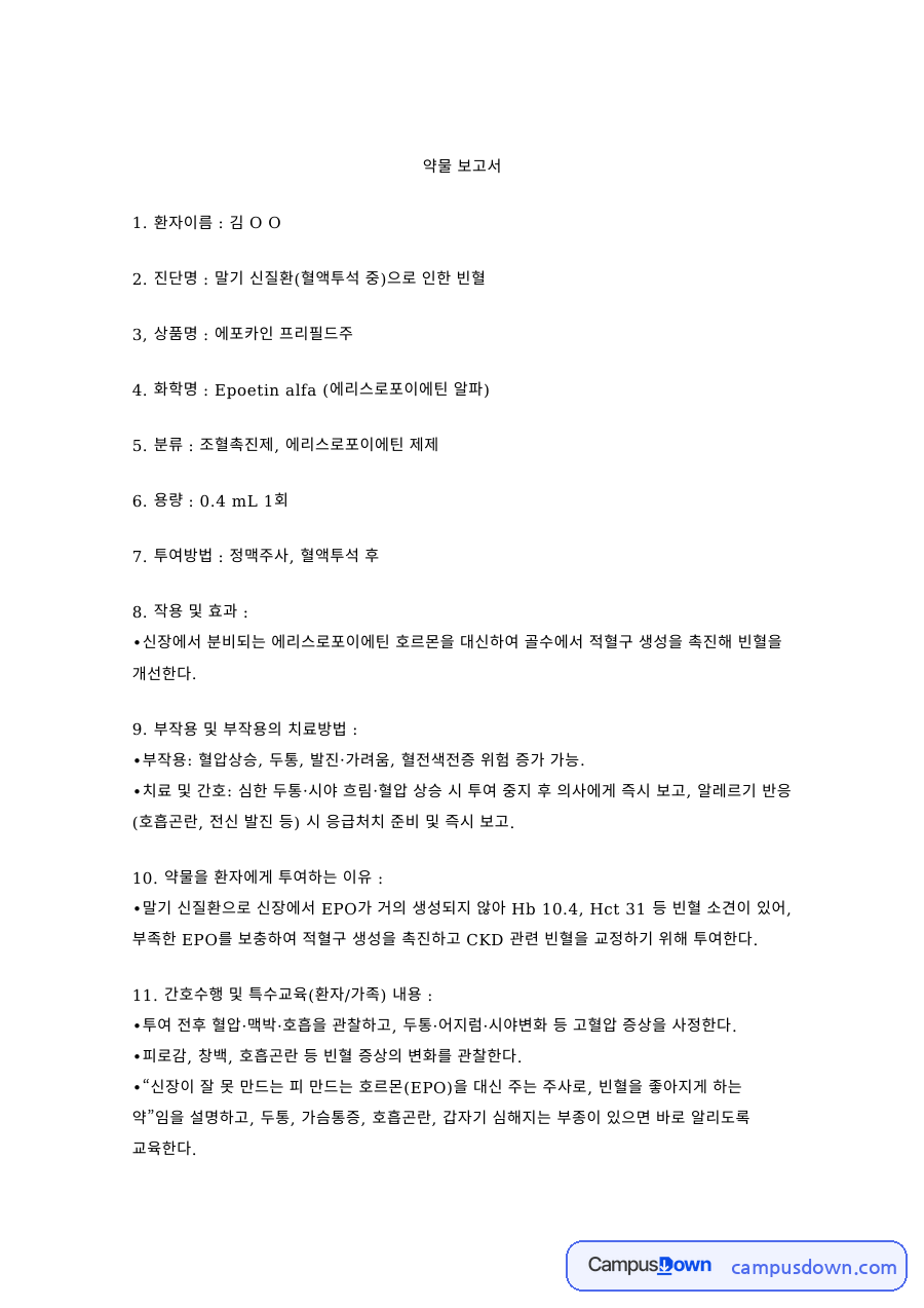 약물 보고서 에포카인 Epoetin alfa 혈액투석 빈혈 환자 자료의 첫 페이지 미리보기