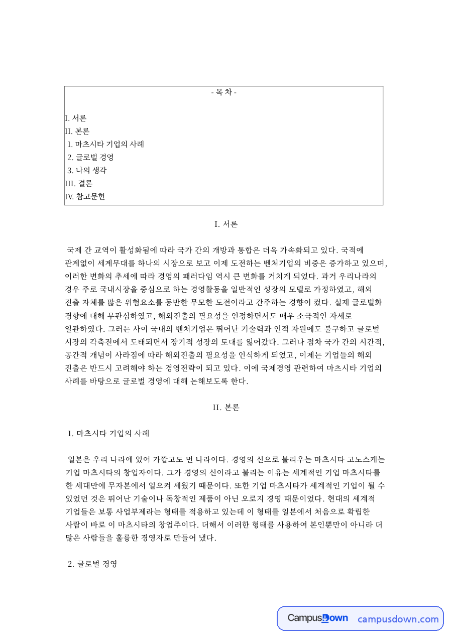 마쓰시타 고노스케 경영 사례와 글로벌 경영 자료의 첫 페이지 미리보기