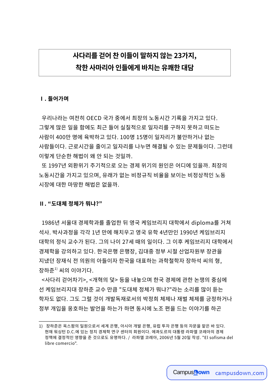 장하준 그들이 말하지 않는 23가지 독후감 - 한국 경제 시사점 자료의 첫 페이지 미리보기