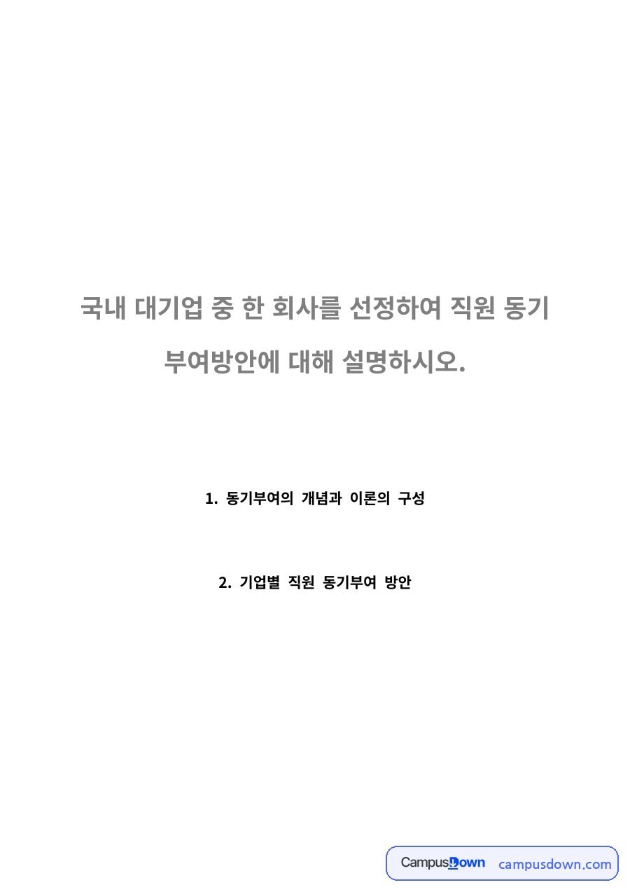 동기부여의 개념과 국내 대기업 직원 동기부여 사례 자료의 첫 페이지 미리보기