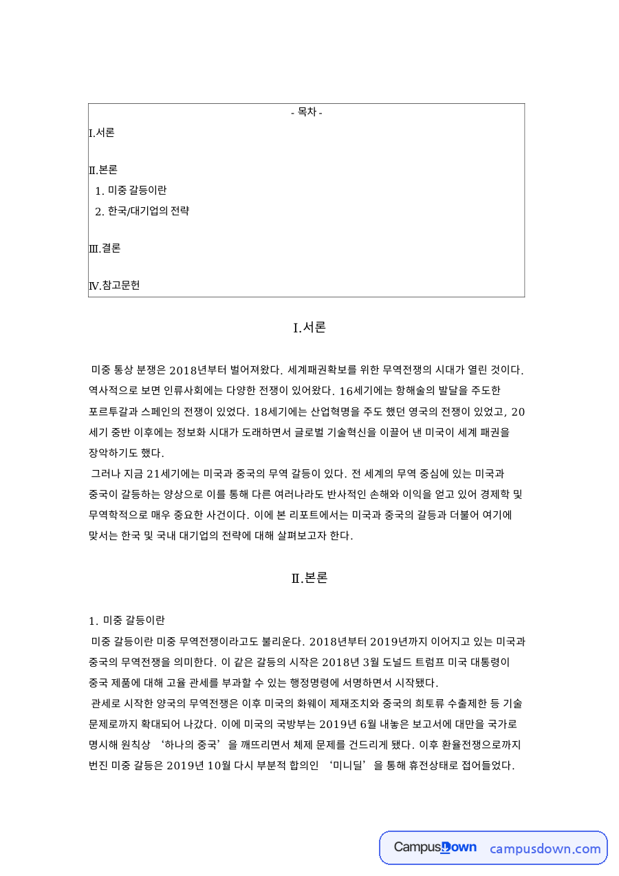 미중 갈등이란과 한국/대기업의 전략과 참고문헌 자료의 첫 페이지 미리보기