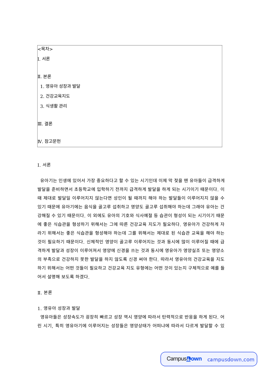아동영양학 과제 – 영유아 성장발달과 식욕부진·식품기호 지도 자료의 첫 페이지 미리보기